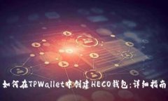 如何在TPWallet中创建HECO钱