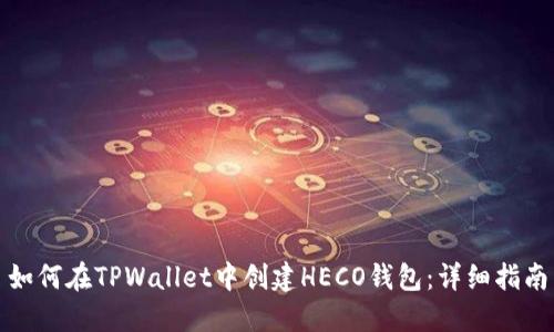 如何在TPWallet中创建HECO钱包：详细指南