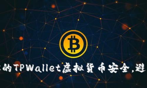 如何有效保护你的TPWallet虚拟货币安全，避免被偷走的风险
