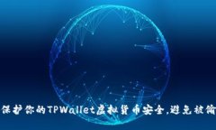 如何有效保护你的TPWalle