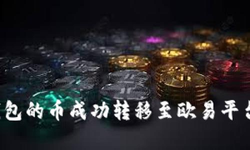 如何将TP钱包的币成功转移至欧易平台？完整指南