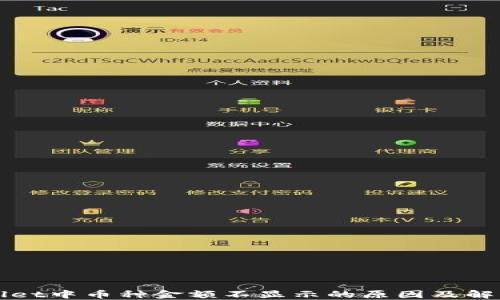 
TPWallet中币种金额不显示的原因及解决方法