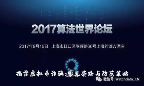 揭露虚拟币诈骗：常见套路与防范策略