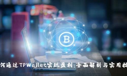 如何通过TPWallet实现盈利：全面解析与实用技巧