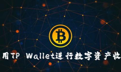 如何使用TP Wallet进行数字资产收款详解