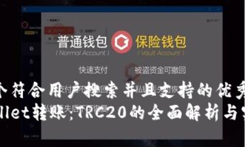 思考一个符合用户搜索并且支持的优秀  
向TPWallet转账：TRC20的全面解析与实用指南