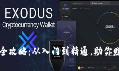 虚拟币挖矿全攻略：从入门到精通，助你赚取丰厚收益