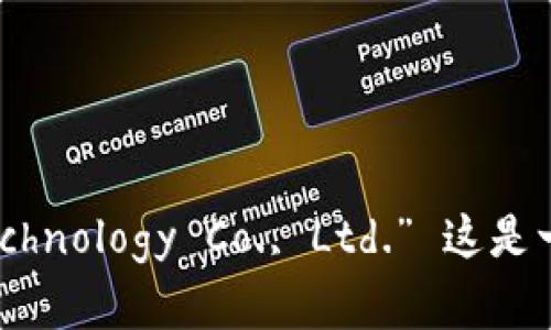 TPWallet的全称是“TPWallet Blockchain Technology Co., Ltd.” 这是一个专注于区块链技术和数字资产管理的公司。