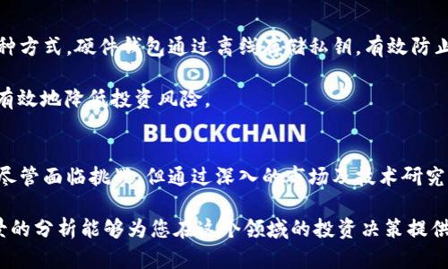   FIL币：探索分布式存储的未来与市场机遇 / 

 guanjianci FIL币, 虚拟货币, 分布式存储, 加密资产 /guanjianci 

引言
近年来，随着区块链技术的蓬勃发展，虚拟货币在全球经济中扮演的角色愈加重要。FIL币（Filecoin）作为一个专注于分布式存储的加密货币，其独特的价值主张和市场潜力吸引了不少投资者和开发者的目光。FIL币不仅满足了存储需求，还给予用户一个去中心化的数据存储解决方案，这使得其在未来投资市场中具备了强大的竞争力。

SECTION 1：FIL币的背景与发展
FIL币的概念源自于Filecoin项目。Filecoin是一个去中心化的存储网络，它允许用户出租多余的硬盘空间，并使用FIL作为交易媒介。这个项目由Protocol Labs于2014年启动，经过多年的研发与测试，于2017年成功进行ICO，筹集了超过2.5亿美元的资金。这为后来的项目開發及其生态系统的建设奠定了坚实的基础。

Filecoin独特之处在于其“存储证明”机制，它允许用户验证和确保存储数据的完整性与可靠性。 网络中的供应商可以在有效保证数据存储的情况下，将其多余的存储空间出租给需要存储的用户，从而降低了数据存储的成本。

SECTION 2：FIL币的技术架构
Filecoin的技术架构是其成功的核心。其分布式文件存储系统通过三个主要组件组成：数据存储市场、数据检索市场以及Filecoin区块链。本质上，用户可以选择将他们的数据存储在由网络中节点提供的硬盘上，真正实现去中心化的数据存储。

此外，Filecoin的存储证明（Proof of Replication, PoR）和时空证明（Proof of Spacetime, PoST）两种机制确保数据完整性和存储的有效性。这意味着，用户在上传数据的同时，网络会持续验证数据的存在以及存储的有效性，不会出现数据丢失或篡改的问题。

SECTION 3：FIL币的市场前景
随着数据生成的速度和数量的激增，传统的集中式存储服务逐渐显露出其局限性。根据市场研究，未来几年对于去中心化存储的需求将大幅增加。Filecoin恰好迎合了这一趋势，其去中心化的特点不仅为用户提供了更加安全的存储选项，也促进了网络参与者之间的公平交易。

而随着越来越多的企业和开发者逐渐认识到去中心化存储的优势，FIL币的需求也会随之上升，从而推动其市场价值的提升。尽管目前市场中存在许多竞争者（如Arweave、Storj等），但FIL币凭借其强大的社区支持和连续的发展计划，表现出了相对稳定的市场竞争力。

可能相关问题

问题一：如何投资FIL币？
投资FIL币可以通过多个步骤进行，首先要了解市场的基本情况。此外，对于初学者来说，选择可信赖的交易平台至关重要。投资者可以在BITTREX、Binance等知名加密货币交易所进行FIL币的购买。确保选择那些提供保障资金安全措施的交易所，并熟悉交易的基本规则。

在投资时，投资者应具备长期持有的心理准备，并不断关注市场动态和相关技术进展。例如，Protocol Labs在不断推进技术的迭代，FIL币的未来也与技术更新息息相关。因此，定期更新自己的信息对于任何投资者都是至关重要的。

问题二：FIL币的风险与挑战
所有投资都有风险，FIL币也不例外。市场的波动性是需要特别注意的，尤其是在加密货币市场，价格经常会出现剧烈变化。除此之外，FIL币面临的挑战还包括市场竞争、技术实现难度以及安全性问题。

例如，市场中类似的去中心化存储项目越来越多，FIL币面临激烈竞争。为了保持竞争力，Filecoin必须不断创新，同时确保其平台安全可靠。此外，技术实现难度也是一大挑战，如何不断网络效率与数据安全性是技术团队必须攻克的问题。

问题三：如何参与Filecoin生态系统？
想要参与Filecoin生态系统，用户可选择成为存储提供者或数据使用者。作为存储提供者，您需要确保有足够的硬盘空间，并运行兼容的Filecoin软件。用户可以通过出租存储空间来获得FIL币，从而实现收益。

而作为数据使用者，您可以根据需求选择合适的存储供应者，促进整个市场的交易。通过Filecoin网络，用户可以享受更低廉的存储费用，而供应者也能获得稳定的收益，形成互利的生态环境。

问题四：如何保障FIL币投资的安全性？
为了保障FIL币投资的安全，首先要选择知名度高、风评好的交易平台，确保交易资产的安全。此外，使用硬件钱包存储FIL币也是提高安全性的一种方式。硬件钱包通过离线存储私钥，有效防止黑客入侵。

同时，用户还需定期关注市场动态与技术更新，避免因信息不对称导致的投资风险。了解项目方的最新进展，将投资决策与市场情境结合，能够更有效地降低投资风险。

结论
总的来看，FIL币作为一种新兴的虚拟货币，具有巨大的市场潜力和技术创新价值。随着去中心化存储需求的增加，FIL币的投资机会也愈加丰富。尽管面临挑战，但通过深入的市场及技术研究，投资者能够充分利用这个机会，实现资产增值。 

未来，FIL币的价值还将随着技术发展和市场需求的变化不断调整，因此，持续关注相关动态是投资者成功的关键。希望本文对FIL币及其市场前景的分析能够为您在这个领域的投资决策提供指导和启发。