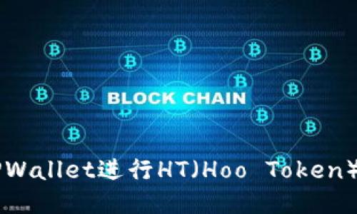 如何使用TPWallet进行HT（Hoo Token）管理与交易