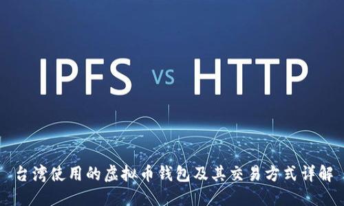 台湾使用的虚拟币钱包及其交易方式详解