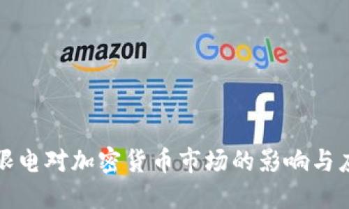 虚拟币限电对加密货币市场的影响与应对策略