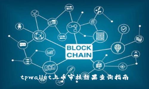 tpwallet上币审核结果查询指南