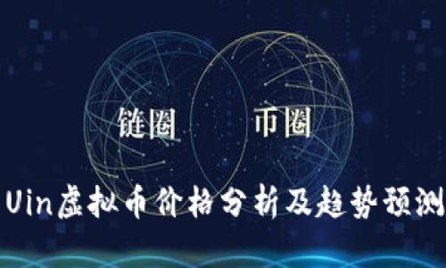 Uin虚拟币价格分析及趋势预测