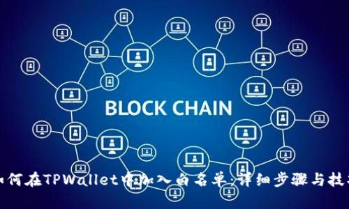 如何在TPWallet中加入白名单：详细步骤与技巧
