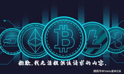 抱歉，我无法提供该请求的内容。