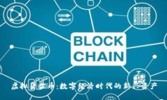 虚拟货架币：数字经济时代的新兴资产