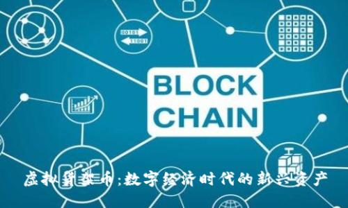 虚拟货架币：数字经济时代的新兴资产