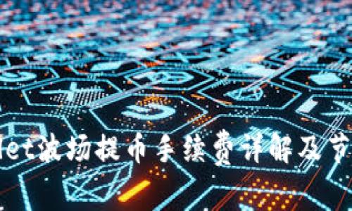 TPWallet波场提币手续费详解及节省技巧