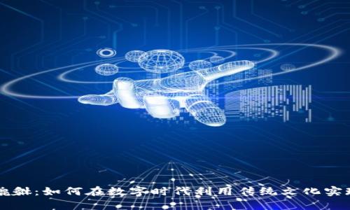 虚拟币与貔貅：如何在数字时代利用传统文化实现财富增长