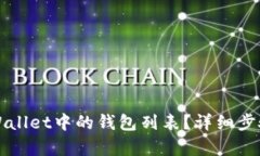 如何删除TPWallet中的钱包列