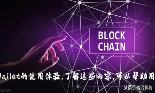   如何通过TPWallet查询实名认证信息？ / 
 guanjianci TPWallet, 实名认证, 区块链, 数字钱包 /guanjianci 

在数字货币及区块链技术快速发展的今天，各种数字钱包应运而生，其中TPWallet是一个受到广泛关注的数字钱包。用户在使用TPWallet进行数字资产交易时，可能会关心个人身份信息的保护问题以及如何查询实名认证信息。本文将详细探讨TPWallet的实名查询功能，以及如何进行实名认证操作，确保用户的信息安全。

TPWallet简介
TPWallet是一个基于区块链技术的数字钱包。它不仅支持多种数字货币的存储、交易和管理，还具备去中心化的特点，保证用户的信息安全和隐私。不同于传统金融系统，TPWallet允许用户在不需第三方介入的情况下独立管理其资产。用户注册TPWallet时，需提供一定的个人信息以满足区块链网络的规定和交易合规性。

TPWallet的实名制政策
TPWallet对用户的实名制政策主要是为了提升交易安全性和合法性。根据相关法规以及行业标准，TPWallet需要用户进行身份认证，以防止洗钱及其他金融犯罪。实名认证过程包括提交身份证明文件和其他必要的个人信息，如联系方式等。这些信息将被加密存储，确保用户隐私安全。

如何进行实名认证？
在TPWallet进行实名认证的步骤相对简单，用户只需按照以下步骤操作：
ol
  li注册账号：下载TPWallet应用，完成注册流程，输入基本信息。/li
  li实名认证入口：进入设置页面，找到“实名认证”选项，点击进入。/li
  li上传资料：根据提示上传身份证明文件（如身份证正反面照片）、自拍照或其他要求的资料。/li
  li审核过程：提交资料后，用户需要耐心等待TPWallet的审核，通常审核时间在1-3个工作日内。/li
  li审核通过：一旦审核通过，用户将收到相关通知，可以享受更丰富的服务及功能。/li
/ol

TPWallet如何查询实名认证信息？
TPWallet自身并不提供公开的实名认证查询服务，用户不能直接通过TPWallet查询其它用户的实名认证信息。这是由于保护用户隐私及个人信息的需求，TPWallet对所有用户的实名认证信息采用加密方式存储。因此，如果用户需要查看自己的实名信息，可以通过登录TPWallet账号，进入设置页面进行相关信息查看。不过，若用户需更改或更新实名认证信息，例如更换身份证，需重新提交审核。

可能会遇到的问题及解决方案
在使用TPWallet进行实名认证及信息查询的过程中，用户可能会遇到以下几个常见问题：

1. 如何处理实名认证审核未通过的情况？
用户在实名认证过程中，若审核未通过，首先要找到未通过的原因。常见的原因包括上传的身份证明文件不清晰、信息不一致或材料不符合要求。用户可以通过以下步骤处理:
ol
  li核对信息：首先查看提交的内容，确保姓名、身份证号与提交材料一致。/li
  li重新上传：确保上传文件清晰可读，照片需在400dpi以上，并且尽量使用自然光拍摄。/li
  li联系客服：若问题依然存在，可以通过TPWallet的客服渠道咨询，获取更详细的反馈。/li
/ol
在处理审核未通过的问题时，认真查看反馈信息是至关重要的，避免因小失误导致审核失败，从而延误后续使用。

2. 如何修改已提交的实名认证信息？
如果需要修改已提交的实名认证信息，例如更换身份证或更新电话号码，用户需要遵循TPWallet的规定进行修改。步骤如下：
ol
  li登录TPWallet账号，进入“设置”页面。/li
  li找到已提交的实名认证信息，查看相关修改按钮。/li
  li按要求提交新的身份证明文件，同时提供额外信息。/li
  li再次等待审核，并注意查看审核的结果。/li
/ol
有些修改可能需要用户提供额外的证明文件，如住址证明等，尽量准备齐全以加速审核。

3. TPWallet的安全性如何保障实名信息？
TPWallet非常重视用户隐私与信息安全，为此采取了一系列的安全防护措施。这包括：
ol
  li数据加密：用户的私人信息及交易数据都使用先进的加密技术进行保护，避免被非法访问。/li
  li两步验证：用户在登录账户时，需通过手机号或邮箱进行两步认证，保证账户安全。/li
  li定期安全检查：TPWallet会定期进行安全防护检查，确保系统不被攻击。/li
/ol
对于用户来说，保护自己的账号安全也同样重要，不应将密码分享给他人，定期修改密码也是一个良好的习惯。

4. TPWallet能否满足欧洲GDPR的要求？
TPWallet作为一家全球性的数字钱包服务商，需遵循所在地区的法律法规。对于欧洲用户来说，TPWallet应同样遵守《通用数据保护条例》（GDPR）。根据GDPR的规定，用户有权在任何时候访问、修正和删除自己的个人数据，TPWallet应该为用户提供相关的权限和服务。具体措施包括：
ol
  li访问权：用户可请求TPWallet提供他们的个人数据副本。/li
  li修正权：如果用户的信息不准确或不完整，可以请求TPWallet进行修改。/li
  li删除权：在符合条件下，用户可以请求TPWallet删除其个人数据。/li
/ol
TPWallet需建立一套流程，确保能顺利响应用户基于GDPR提出的请求，确保用户的个人信息安全与合法使用。

总结而言，TPWallet在实名认证及信息安全方面采取了一系列措施以保障用户权益，在查询实名认证信息方面也具有其特殊性。识别和处理常见问题将有助于提高用户对TPWallet的使用体验。了解这些内容，可以帮助用户更好地导航数字资产管理，享受安全、方便的服务。