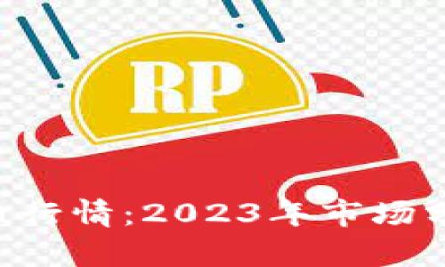 最新MIR虚拟币行情：2023年市场分析与投资策略