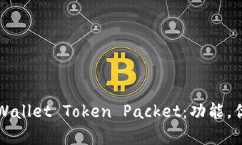 全方位解析TPWallet Token Packet：功能，优势与市场前景