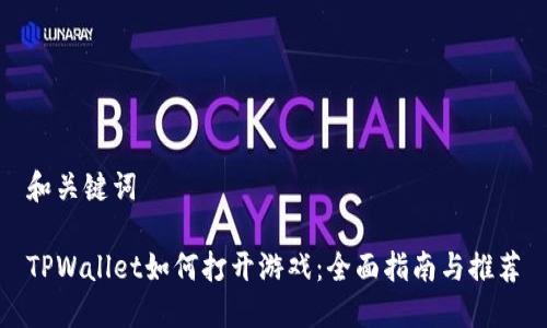 和关键词

TPWallet如何打开游戏：全面指南与推荐