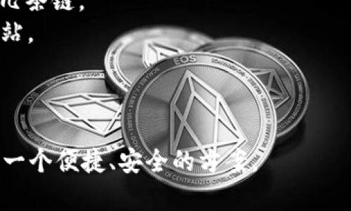 bianotiTPWallet支持的网络及其功能详解/bianoti
TPWallet, 区块链, 数字资产, 钱包支持/guanjianci

在当今数字资产和区块链科技飞速发展的时代，钱包的选择显得尤为重要。TPWallet作为一种多功能的数字资产钱包，受到了越来越多用户的关注。那么，TPWallet究竟支持哪些网络呢？本文将详细介绍TPWallet支持的各大区块链网络及其相关功能，让您更好地了解这款钱包的优势。此外，我们也将探讨相关问题，以帮助您更好地使用TPWallet。

TPWallet支持的主要网络
TPWallet以其多链支持而闻名，允许用户在同一平台上管理多种数字资产。以下是TPWallet支持的一些主要网络：

h41. Ethereum（以太坊）/h4
以太坊作为目前第二大市值的区块链网络，为智能合约提供了强大的支持。TPWallet允许用户在Ethereum网络上进行代币的转账、交易及智能合约的执行。在以太坊上，用户还可以直接参与去中心化金融（DeFi）项目、进行NFT交易等。

h42. Binance Smart Chain（币安智能链）/h4
随着币安智能链的崛起，TPWallet逐渐集成了对这一网络的支持。用户可以在BSC链上交易BNB及其他基于此链的代币，支持更快的交易确认时间和更低的交易费用，适合大量用户进行频繁的小额交易。

h43. Tron（波场）/h4
波场网络在数字内容分享与DApps（去中心化应用）领域有着广泛的应用。TPWallet支持Tron网络，可以方便用户管理TRC10和TRC20代币，并参与平台上各种去中心化应用的体验。

h44. Polkadot（波卡）/h4
波卡致力于实现区块链间的互操作性，TPWallet的支持使得用户能够跨链转移资产，参与波卡生态中的各种项目及交易。

h45. Solana（索拉纳）/h4
Solana以其高TPS（每秒交易数）和低交易费用而闻名，TPWallet对Solana的支持使得用户能够快速进行交易，并参与SOL及其生态中的各种项目。

TPWallet的功能优势
TPWallet除了支持多种网络之外，还具备一系列功能优势，使其成为用户进行数字资产管理的理想选择：

h41. 安全性/h4
TPWallet注重用户资产的安全，通过多重签名技术、硬件钱包兼容性以及数据加密等措施，为用户提供了高水平的安全保障。

h42. 用户友好型界面/h4
TPWallet设计，即使是初学者也能轻松驾驭。钱包的操作流畅，用户可以快速找到所需的功能。

h43. 多种功能集成/h4
TPWallet不仅限于基本的代币存储和转账功能，还支持兑换、Staking、DeFi项目参与及NFT市场等，满足了不同用户的需求。

h44. 持续更新和支持/h4
TPWallet团队不断功能，更新版本，确保用户能够及时获取最新的区块链动态及功能，这对用户的长期使用体验至关重要。

常见问题解答

1. TPWallet的安全性如何保证？
安全性是数字资产钱包最重要的特性之一，TPWallet在这方面采取了多种措施。
首先，TPWallet采用了多重签名机制，这意味着多个私钥需要共同签名才能进行交易，这将大大提高未授权访问的难度。
其次，用户的私钥不在TPWallet的服务器中存储，而是在用户的本地设备中进行加密保存，这样即便是TPWallet的服务器遭到攻击，黑客也无法获取用户资产。
除此之外，TPWallet支持硬件钱包的连接，这进一步保护了用户的数字资产。用户可以将他们的数字资产存储在硬件钱包中，并通过TPWallet进行管理，使得安全性得以提升。
最后，TPWallet团队始终保持与社区的紧密沟通，定期进行安全审计，以便于及时发现和修复潜在的漏洞，以确保用户的信息安全和资产安全。

2. 如何在TPWallet中添加和管理不同网络的资产？
TPWallet提供了直观的界面，让用户能够轻松管理不同网络的资产。
用户在TPWallet中添加资产的过程非常简单。首先，用户需要选择目标网络，例如Ethereum或Binance Smart Chain，点击相应选项后，系统会显示该网络下支持的所有代币。
用户只需点击“添加资产”按钮，即可在钱包内添加相应代币。当资产添加后，用户可以在TPWallet的资产管理界面中查看到该资产，并进行转账、转换或交易等操作。
TPWallet还提供了实时数据更新的功能，用户可以查看不同资产的市值、涨跌幅等信息，帮助用户做出更好的投资决策。
同时，用户可以通过收藏功能，快速将他们最常用的资产添加到“我的资产”界面，便于日常交易和管理。

3. 如何使用TPWallet参与DeFi项目？
去中心化金融（DeFi）是区块链技术应用的一大亮点，而TPWallet使得用户简单地参与到各类DeFi项目中。
首先，用户需要确保其TPWallet中有足够的主流代币，如ETH或BNB。接着，用户可以浏览TPWallet内的DeFi专区，系统会列出该支持的各类DeFi项目，包括贷款、流动性提供、交易所等。
用户只需点击想要参与的DeFi项目，根据页面上的说明进行操作，如提供流动性或借贷。TPWallet会引导用户完成相关的交易手续，如确认交易并支付相应的手续费。
为了保障用户的DeFi收益，TPWallet还允许用户实时查看其参与的项目的收益情况，通过直观的数据显示，用户可随时了解资产表现。
此外，TPWallet与各类DeFi项目紧密合作，时常增加新的参与机会，从而让用户获得更多收益。

4. TPWallet与其他数字资产钱包的比较
市场上的数字资产钱包种类繁多，那么TPWallet与传统数字钱包相比，有何优势呢？
首先，TPWallet以其多链支持为特点，让用户几乎可以在一个平台上管理所有的数字资产，极大地方便了用户的操作，而许多传统钱包往往仅支持单一或少数几条链。
其次，TPWallet集成的DeFi功能使得用户能够直接在钱包中进行投资，无需额外的操作。而传统钱包往往隔离DeFi操作，需要用户额外下载插件或访问不同网站。
此外，TPWallet的用户体验简洁友好，特别是对于新手，使用简单不会产生负担。相比之下，一些老旧的钱包界面可能显得复杂、不易上手。
最后，TPWallet的团队仍在不断推动技术更新与生态扩展，用户可以期待越来越多的功能和支持，而这正是许多传统钱包所缺乏的灵活性。

综上所述，TPWallet在支持的网络和多功能特性上表现出色，非常适合需要多元化数字资产管理的用户。无论是个人玩家还是大型投资者，TPWallet都提供了一个便捷、安全的方案。
