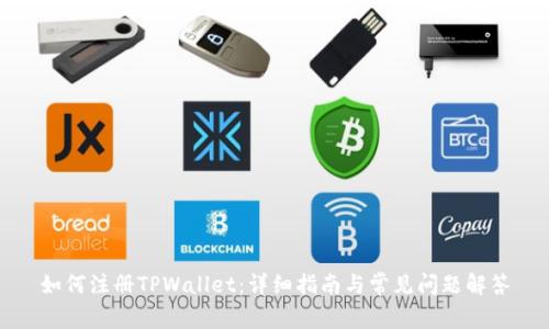 如何注册TPWallet：详细指南与常见问题解答