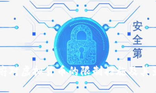 荷兰政府对虚拟货币的限制措施及其影响分析