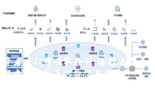 2022年虚拟币崩盘 -- 深度分析与前景展望/
虚拟币崩盘, 加密货币市场, 投资风险, 未来趋势/guanjianci

引言
2022年，对于加密货币市场而言，是一个极具波动性与挑战的一年，许多投资者在这一年经历了巨大的财富损失，特别是在涉及到虚拟币的崩盘事件中。从比特币的剧烈下跌到多家知名交易所和项目的破产，恶性循环不断影响整个加密生态系统。
本文将围绕2022年虚拟币崩盘这一话题展开讨论，分析其原因、影响及未来展望，并回答一些投资者可能关心的问题，为其提供更全面的视角。

2022年虚拟币崩盘的原因
2022年的虚拟币崩盘并不是偶然发生的，它是多种因素共同作用的结果。首先，我们来看影响这一事件的几个主要因素。
1. **全球经济环境不佳**
全球经济在2022年面临多个挑战，包括通货膨胀率飙升、利率上调、供应链问题等。这些因素导致投资者对高风险资产的信心下降，因此纷纷抛售虚拟机场。
2. **监管政策的紧缩**
各国政府对加密货币市场的监管日益严格，尤其是在美国和中国。政策的不确定性使得市场情绪变得悲观，投资者害怕更多的监管措施会进一步压制市场的发展。
3. **项目的质疑与崩溃**
多起知名虚拟币项目的崩盘，如Terra Luna的崩溃，直接导致投资者信心的动摇。这些事件引起了广泛的媒体关注，许多投资者开始反思加密货币市场的投机本质。
4. **市场操控与投机行为**
加密货币市场仍然存在许多操控行为，例如“Pump and Dump”策略。这种行为导致投资者损失惨重，进一步加深了市场的恐慌情绪。

崩盘对市场与投资者的影响
2022年的虚拟币崩盘对市场和投资者都产生了深远的影响。这些影响不仅体现在经济层面，还在心理层面和社会文化环境中表现明显。
1. **财富的急剧缩水**
许多投资者在2022年失去了大量投资金额，导致个人和家庭的经济状况变得困难。经济的损失，促使许多人对加密投资的热情减退，甚至选择撤退。
2. **市场的重塑**
尽管有崩盘事件的发生，但市场的根基并未完全崩溃。随着技术的不断发展和社区的重建，不少优质项目逐渐浮出水面。我们看到，以比特币和以太坊为代表的资产在逐步寻找新的支持。
3. **心理因素**
崩盘不仅影响了人的财富，也显著影响了投资者的心理素质。许多投资者对未来充满了恐惧与不安，甚至对整个加密市场失去信心。这种心理状态可能导致后续投资决策的失误。
4. **对监管合规的重视**
更多的投资者意识到，对合规性的重视是避免损失的保护伞。投资者开始关注那些合规的交易所和项目，以保障自己的权益。对市场的规范和合法化提出了更高的期待。

是什么让我们对虚拟币未来保持乐观？
尽管2022年的崩盘给加密市场带来了巨大冲击，但也为未来的反弹和发展留下了机遇的空间。我们有哪些理由来保持对虚拟币未来的乐观态度呢？
1. **技术不断进步**
加密技术、区块链技术在不断进步，特别是Layer 2、跨链等技术的发展，可以极大提升交易效率和安全性。这些技术的进步可能会吸引更多的用户和投资者入场。
2. **机构投资者的持续参与**
越来越多的机构投资者开始关注并参与到加密货币行业中，他们的进入不仅带来了资金，更带来了专业的管理和运营经验。这对于市场的成熟发展非常关键。
3. **逐渐成熟的监管环境**
随着监管政策的逐渐明朗，投资者的信心将会得到恢复。合规的环境将有助于设立行业标准，从而保护投资者的利益，这是投资者能够在此市场上长期参与的重要保障。
4. **去中心化金融的崛起**
DeFi（去中心化金融）为传统金融体系提供了更多的选择，吸引了部分传统投资者的注意。其透明性和去中心化特性吸引了众多追求新兴投资工具的用户。

常见问题一：我该如何避免类似虚拟币崩盘的风险？
作为投资者，如何在加密货币市场中规避风险是许多人关心的重要问题。本文将给出一些实用的建议。
1. **分散投资**
切忌将所有资金都投入到单一的虚拟币或项目中。分散投资可以降低单一项目崩溃带来的风险，虽然这样的操作难以100%规避风险，但可以平衡潜在损失与收益。
2. **深入研究项目**
在决定投资前，务必研究项目的团队、白皮书、社区支持和市场表现等。了解项目是否拥有实际应用场景和技术基础，对于筛选优质项目至关重要。
3. **设置止损位**
合理设置止损位，及时退出损失过大的资产，有助于保护自己的投资本金。这需要投资者具备一定的市场分析能力，以及制定合理的交易策略。
4. **保持理性情绪**
不被市场情绪左右，保持理性判断是每位投资者都需要修炼的心态。学习正面的投资心理知识，面对市场波动时能保持冷静是非常重要的。

常见问题二：投资虚拟币的最佳时机是什么？
许多投资者都在寻找进入市场的最佳时机。为您解析如何判断投资虚拟币的最佳时机。
1. **技术指标分析**
通过利用各类技术指标如RSI（相对强弱指数）、MACD（平滑异同移动平均线）来判断市场买卖超买、超卖状态时，可以找到进场的好时机。
2. **新闻与消息面分析**
全球范围内关于虚拟货币的政策变化、技术进展、重大合作以及金融机构的参入等消息，都会影响币价波动。用心关注这些新闻，为自己的投资决策做出合理的判断。
3. **需求与供给的变化**
虚拟币的价格受供需关系影响显著，投资者可关注市场需求与供应的变化，例如某个项目的上线、使用案例的增加等都会刺激需求上涨，形成投资机会。
4. **牛市与熊市的分辨**
理解牛市和熊市的特征，掌握市场周期对投资决策的影响，是每个投资者都应该具备的能力。在牛市中，投资更多高风险项目，而在熊市中则应更为谨慎。

常见问题三：虚拟币投资的心理建设应该怎么做？
面对高风险的虚拟币市场，心理素质显得尤为重要。下面是投资者需加强的心理建设。
1. **确立投资目标**
设定清晰的投资目标和风险承受能力是非常重要的。目标应具体、可量化，以便在市场波动时能冷静应对，不至于受到情绪左右。
2. **学会控制情绪**
建立有效的情绪管理策略，不因负面信息而惊慌失措，也不因为盈利的消息而肆意追高。确保投资决策基于冷静分析，而不是一时冲动。
3. **完善的风险管理机制**
投资者应建立完备的风险管理机制，明确每次交易的进出场点位和风险控制措施，确保即便失利也不会对整体资产造成重大打击。
4. **长期心态**
在高度波动的加密市场，一个长远和稳定的心态有助于投资者在面对市场短期波动时保持冷静。将焦点放在长期投资价值而非短期波动上。

常见问题四：2023年虚拟币市场的展望如何？
尽管2022年是艰难的一年，但对2023年市场的展望仍然充满希望。这里给出一些可能的发展趋势。
1. **合规管理的加强**
随着市场的逐渐成熟，全球范围内的监管措施会更加明确与落地，为合规项目提供更好的生存空间，从而提升产业的整体信心。
2. **区块链技术的深入应用**
越来越多的行业将利用区块链技术实施革新，特别是在金融、供应链、版权等领域的整合应用将推动更多传统企业的转型与发展。
3. **去中心化金融的升级**
DeFi的未来将呈现出更为丰富的金融产品和服务，更加成熟的竞争环境也将推动创新。这不仅吸引了更多用户入场，也为投资者创造了额外的机会。
4. **心理成熟的投资者群体**
未来的市场将出现越来越多的理智投资者，他们通过学习对市场有了更深刻的理解，具备了更强的应对各种市场波动的能力。这样的改变将为市场带来更大的稳定性。

结论
虚拟币市场虽然经历了2022年的崩盘，但其背后蕴藏着不可忽视的机会与潜力。在深刻反思的基础上，投资者应从中吸取教训，选择适合自己的投资策略。因此，未来的市场仍然值得期待。
与此同时，关注市场的变化，保持理性和冷静，不断提升自己的知识与技能，才能在这场快速变动的投资之旅中寻求真正的价值与成功。