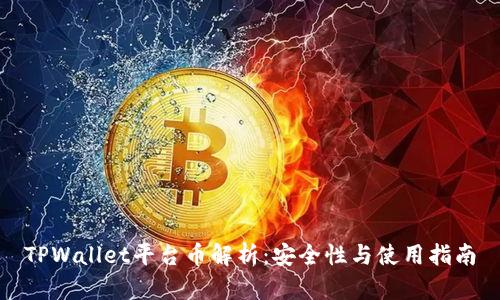 TPWallet平台币解析：安全性与使用指南