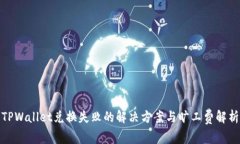 TPWallet兑换失败的解决方案