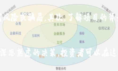 探索代币与虚拟币的未来：投资机会与风险分析

代币, 虚拟币, 加密货币, 投资风险/guanjianci

引言
随着数字经济的快速发展，代币与虚拟币作为新兴的金融工具，正在吸引越来越多的投资者关注。这些数字资产不仅代表了一种资产的价值，还提供了创新的融资方式和交易机制。本文将深入探索代币和虚拟币的定义、特点、未来趋势及其带来的投资机会与风险分析。

代币与虚拟币的基本概念
代币（Token）和虚拟币（Cryptocurrency）是数字资产的两种主要形式。虽然两者之间有许多相似之处，但它们在用途、技术架构和价值存储等方面存在显著差异。

代币是基于区块链技术发行的数字资产，通常通过智能合约创建。代币可以代表多种资产的价值，包括但不限于货币、股权、债务等。代币分为两类：实用性代币（Utility Token）和证券代币（Security Token）。前者常用于特定平台的服务，后者则作为证券的数字化形式，受到法律法规的监管。

虚拟币，尤其是指那些具有独立功能的加密货币，如比特币（Bitcoin）、以太坊（Ethereum）等。它们通常被设计为一种交流媒介，作为交易的基础货币或价值储存工具。虚拟币的去中心化特性使得用户能够在不依赖于传统金融机构的情况下进行交易。

代币与虚拟币的特点
代币与虚拟币各自具备一些特点，使得它们在数字经济中扮演着重要角色。

strong代币的特点：/strong
ul
    listrong多样性：/strong代币可以代表多种不同的资产形式，满足多种需求。/li
    listrong功能性：/strong很多代币在特定平台上具有实用价值，如用作支付、投票或获取服务。/li
    listrong灵活性：/strong通过智能合约，代币可灵活设计，实现多种功能。/li
/ul

strong虚拟币的特点：/strong
ul
    listrong去中心化：/strong大多数虚拟币都依赖于去中心化的区块链网络，确保交易透明且难以篡改。/li
    listrong全球化：/strong虚拟币在全球范围内使用，降低了汇率风险，并提高了交易效率。/li
    listrong匿名性：/strong用户的身份信息可以得到保护，提高了隐私性。/li
/ul

代币与虚拟币的投资机会
在代币和虚拟币市场中，投资者可以寻找多种机会。

首要的投资机会来自于技术创新。区块链技术的快速发展使得新的项目和代币层出不穷，投资者可以通过ICO（初始代币发行）或STO（证券型代币发行）参与早期项目，获取潜在的高回报。

另外，虚拟币市场的波动性为短期及中期交易提供了盈利的机会。投资者可以利用价格波动进行日内交易或套利，尽管这需要市场敏感度和良好的技术分析能力。

此外，在某些特定情况下，代币可以用作企业融资的工具。通过发行代币，企业能够从小额投资者那里筹集到资金，从而推动自己的项目进展。

代币与虚拟币的投资风险
尽管代币与虚拟币有许多投资机会，但相应的风险也不容小觑。

首先，市场的波动性极大，是导致投资风险的主要因素之一。加密货币的价格可以在短时间内剧烈波动，投资者可能面临损失。

其次，监管环境的不确定性也是一个重要风险。许多国家仍在探索如何对加密资产进行监管，这可能影响其使用和认可程度。

此外，安全问题也是投资者需要考虑的风险。许多加密资产交易所遭遇了黑客攻击，导致用户资金被盗。如果不采取适当的安全措施，投资者容易受到影响。

可能相关的问题一：如何选择合适的代币进行投资？
选择代币进行投资需要投资者深入分析市场与项目的潜力。首先，关注项目的白皮书及其技术架构，了解项目团队的背景和经验。其次，分析市场需求和竞争对手，判断代币的实际用途及价值存储方式。此外，查看社区参与度及支持，评估该项目的可持续性。

可能相关的问题二：代币与虚拟币未来的发展趋势是什么？
代币与虚拟币未来的发展趋势可能会向着更加规范化与多样化发展。随着监管政策的逐渐明朗，市场将趋向成熟。同时，技术的不断创新也将推动代币与虚拟币的功能扩展，如去中心化金融（DeFi）、NFT（非同质化代币）等新型应用将不断涌现。

可能相关的问题三：加密资产投资的心理因素有哪些？
投资加密资产往往伴随着高风险，高回报诱惑可能导致投资者情绪波动。恐惧与贪婪是最常见的心理因素，投资者需保持冷静，避免因一时的市场波动而做出冲动决策。此外，过度交易及追涨杀跌的行为常常导致收益受损，因此制定完善的交易策略和风险管理机制至关重要。

可能相关的问题四：如何规避代币与虚拟币投资中的骗局？
为了规避代币与虚拟币投资中的骗局，投资者需要保持警惕。首先，谨慎对待那些回报过于诱人的投资机会，通常这意味着存在高风险或骗局。其次，了解项目的背景，查看团队成员的实际情况，并确认其有无相关经验。最后，最好使用知名和安全的交易平台进行交易，尽量避免不明渠道。

结论
代币与虚拟币的投资领域充满机会和挑战，投资者在参与之前需要全面了解项目背景、市场动态及潜在风险。借助合理的策略和深思熟虑的决策，投资者可以在这个不断发展的市场中把握机会，实现资产增值。