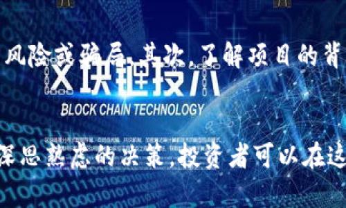 探索代币与虚拟币的未来：投资机会与风险分析

代币, 虚拟币, 加密货币, 投资风险/guanjianci

引言
随着数字经济的快速发展，代币与虚拟币作为新兴的金融工具，正在吸引越来越多的投资者关注。这些数字资产不仅代表了一种资产的价值，还提供了创新的融资方式和交易机制。本文将深入探索代币和虚拟币的定义、特点、未来趋势及其带来的投资机会与风险分析。

代币与虚拟币的基本概念
代币（Token）和虚拟币（Cryptocurrency）是数字资产的两种主要形式。虽然两者之间有许多相似之处，但它们在用途、技术架构和价值存储等方面存在显著差异。

代币是基于区块链技术发行的数字资产，通常通过智能合约创建。代币可以代表多种资产的价值，包括但不限于货币、股权、债务等。代币分为两类：实用性代币（Utility Token）和证券代币（Security Token）。前者常用于特定平台的服务，后者则作为证券的数字化形式，受到法律法规的监管。

虚拟币，尤其是指那些具有独立功能的加密货币，如比特币（Bitcoin）、以太坊（Ethereum）等。它们通常被设计为一种交流媒介，作为交易的基础货币或价值储存工具。虚拟币的去中心化特性使得用户能够在不依赖于传统金融机构的情况下进行交易。

代币与虚拟币的特点
代币与虚拟币各自具备一些特点，使得它们在数字经济中扮演着重要角色。

strong代币的特点：/strong
ul
    listrong多样性：/strong代币可以代表多种不同的资产形式，满足多种需求。/li
    listrong功能性：/strong很多代币在特定平台上具有实用价值，如用作支付、投票或获取服务。/li
    listrong灵活性：/strong通过智能合约，代币可灵活设计，实现多种功能。/li
/ul

strong虚拟币的特点：/strong
ul
    listrong去中心化：/strong大多数虚拟币都依赖于去中心化的区块链网络，确保交易透明且难以篡改。/li
    listrong全球化：/strong虚拟币在全球范围内使用，降低了汇率风险，并提高了交易效率。/li
    listrong匿名性：/strong用户的身份信息可以得到保护，提高了隐私性。/li
/ul

代币与虚拟币的投资机会
在代币和虚拟币市场中，投资者可以寻找多种机会。

首要的投资机会来自于技术创新。区块链技术的快速发展使得新的项目和代币层出不穷，投资者可以通过ICO（初始代币发行）或STO（证券型代币发行）参与早期项目，获取潜在的高回报。

另外，虚拟币市场的波动性为短期及中期交易提供了盈利的机会。投资者可以利用价格波动进行日内交易或套利，尽管这需要市场敏感度和良好的技术分析能力。

此外，在某些特定情况下，代币可以用作企业融资的工具。通过发行代币，企业能够从小额投资者那里筹集到资金，从而推动自己的项目进展。

代币与虚拟币的投资风险
尽管代币与虚拟币有许多投资机会，但相应的风险也不容小觑。

首先，市场的波动性极大，是导致投资风险的主要因素之一。加密货币的价格可以在短时间内剧烈波动，投资者可能面临损失。

其次，监管环境的不确定性也是一个重要风险。许多国家仍在探索如何对加密资产进行监管，这可能影响其使用和认可程度。

此外，安全问题也是投资者需要考虑的风险。许多加密资产交易所遭遇了黑客攻击，导致用户资金被盗。如果不采取适当的安全措施，投资者容易受到影响。

可能相关的问题一：如何选择合适的代币进行投资？
选择代币进行投资需要投资者深入分析市场与项目的潜力。首先，关注项目的白皮书及其技术架构，了解项目团队的背景和经验。其次，分析市场需求和竞争对手，判断代币的实际用途及价值存储方式。此外，查看社区参与度及支持，评估该项目的可持续性。

可能相关的问题二：代币与虚拟币未来的发展趋势是什么？
代币与虚拟币未来的发展趋势可能会向着更加规范化与多样化发展。随着监管政策的逐渐明朗，市场将趋向成熟。同时，技术的不断创新也将推动代币与虚拟币的功能扩展，如去中心化金融（DeFi）、NFT（非同质化代币）等新型应用将不断涌现。

可能相关的问题三：加密资产投资的心理因素有哪些？
投资加密资产往往伴随着高风险，高回报诱惑可能导致投资者情绪波动。恐惧与贪婪是最常见的心理因素，投资者需保持冷静，避免因一时的市场波动而做出冲动决策。此外，过度交易及追涨杀跌的行为常常导致收益受损，因此制定完善的交易策略和风险管理机制至关重要。

可能相关的问题四：如何规避代币与虚拟币投资中的骗局？
为了规避代币与虚拟币投资中的骗局，投资者需要保持警惕。首先，谨慎对待那些回报过于诱人的投资机会，通常这意味着存在高风险或骗局。其次，了解项目的背景，查看团队成员的实际情况，并确认其有无相关经验。最后，最好使用知名和安全的交易平台进行交易，尽量避免不明渠道。

结论
代币与虚拟币的投资领域充满机会和挑战，投资者在参与之前需要全面了解项目背景、市场动态及潜在风险。借助合理的策略和深思熟虑的决策，投资者可以在这个不断发展的市场中把握机会，实现资产增值。