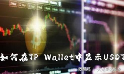 如何在TP Wallet中显示USDT