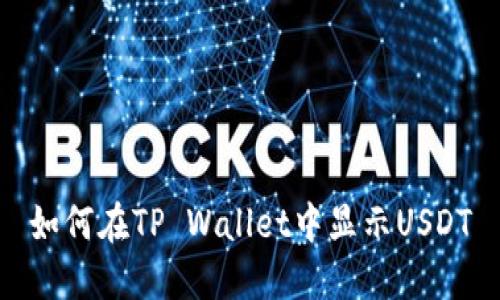 如何在TP Wallet中显示USDT