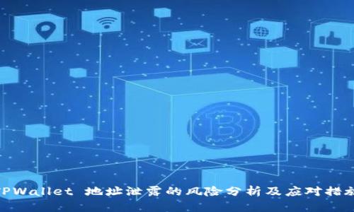 TPWallet 地址泄露的风险分析及应对措施