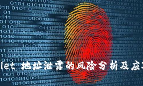 TPWallet 地址泄露的风险分析及应对措施