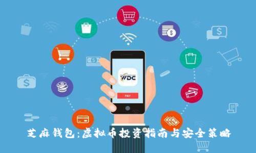 芝麻钱包：虚拟币投资指南与安全策略