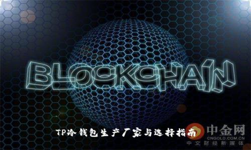 TP冷钱包生产厂家与选择指南