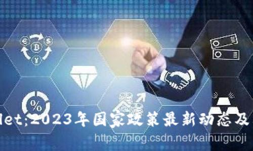 TPWallet：2023年国家政策最新动态及其影响