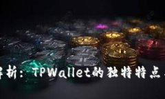 深度解析: TPWallet的独特特