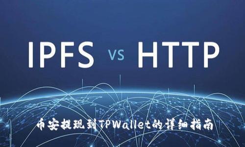 币安提现到TPWallet的详细指南