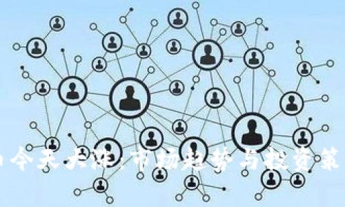 虚拟币今天大涨：市场趋势与投资策略解析