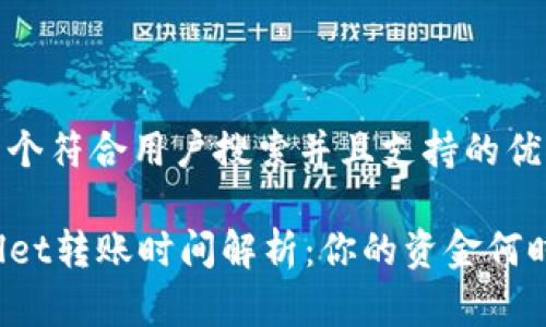 思考一个符合用户搜索并且支持的优秀 

TPWallet转账时间解析：你的资金何时到账？