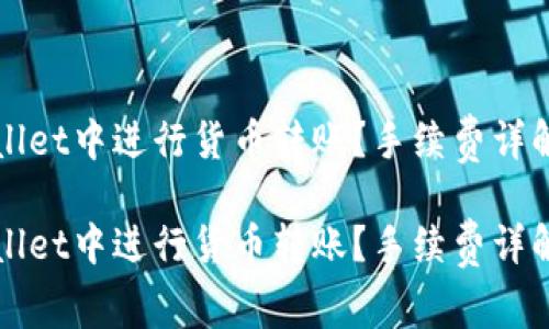 如何在TPWallet中进行货币转账？手续费详解与注意事项

如何在TPWallet中进行货币转账？手续费详解与注意事项