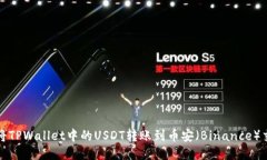 如何将TPWallet中的USDT转账